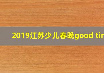 2019江苏少儿春晚good time